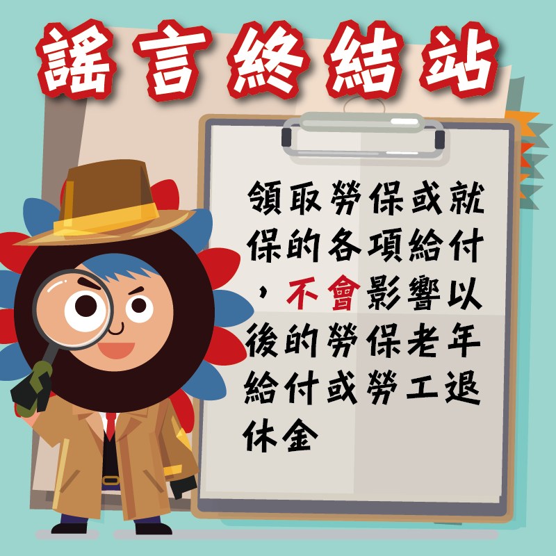 有人說：「申請了勞保或就保的各項給付，會從以後的勞保老年給付中扣除！」，這......是真的嗎 ❓ ❓
