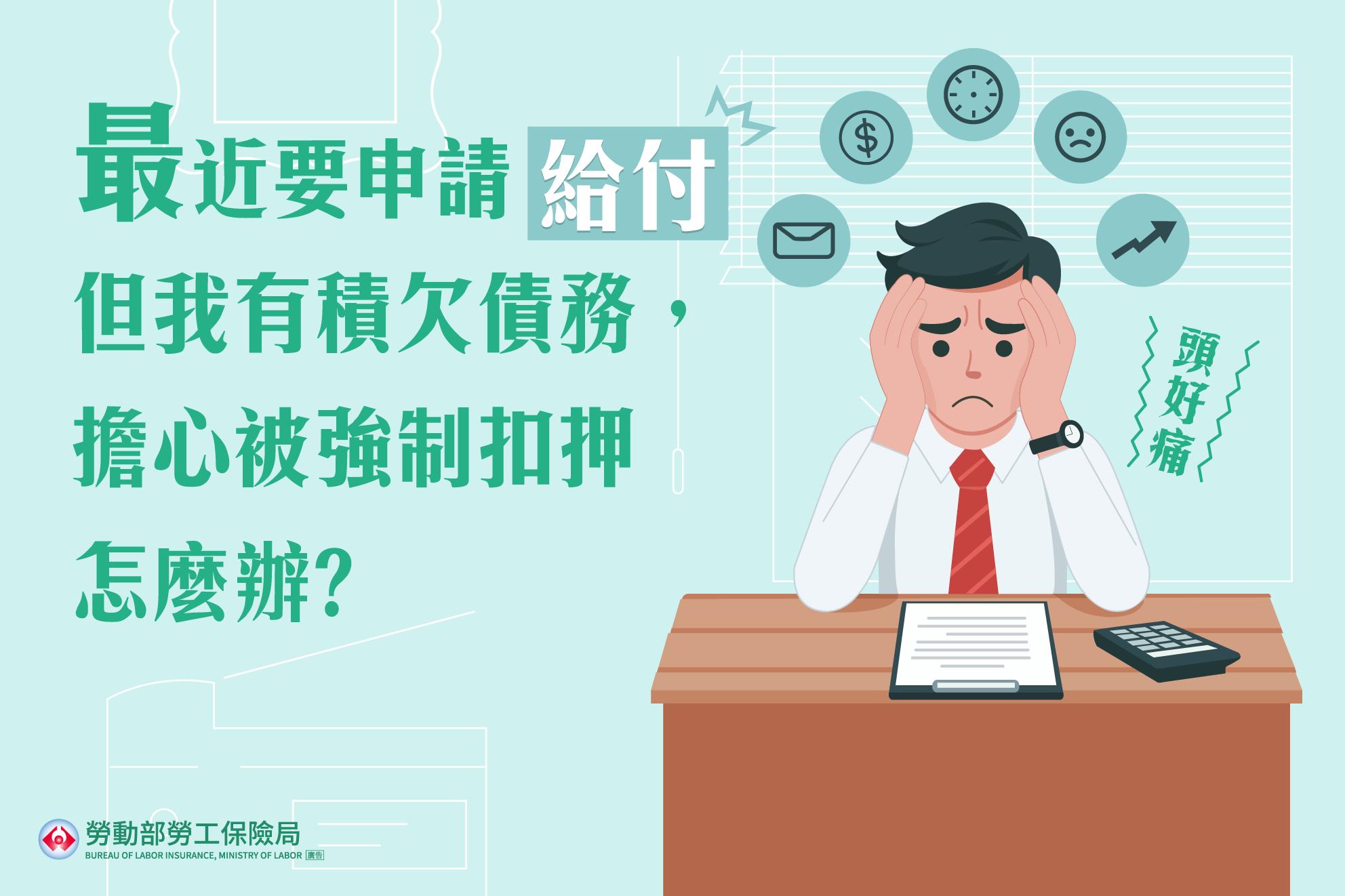 想請領給付但有積欠債務，擔心被強制扣押怎麼辦？